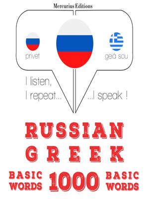 cover image of 1000 основных слов на греческом языке